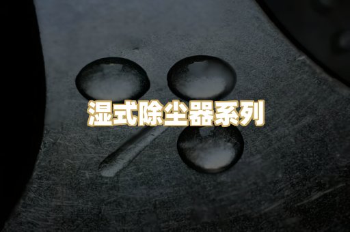 湿式除尘器系列