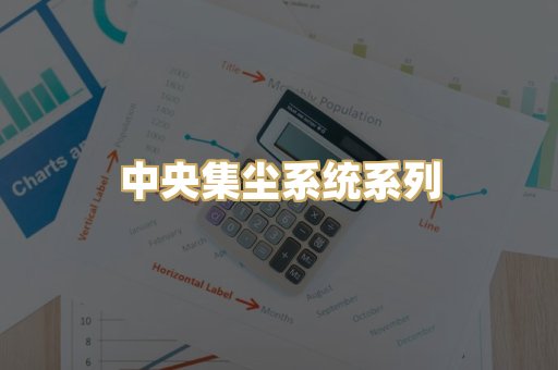 中央集尘系统系列
